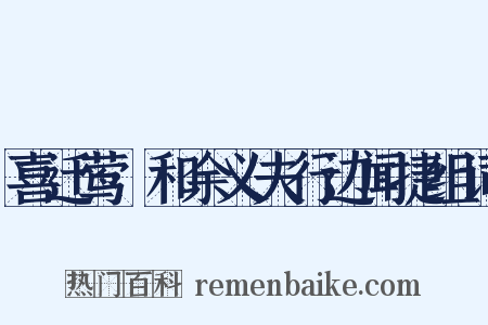 喜迁莺·和余义夫行边闻捷组词是什么意思的图片